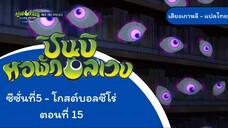 ชินบิหอพักอลเวงโกบอลซีโร่ตอนที่ 15 ครึ่งหลัง