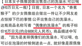 日本偶像团体竟出售自己洗澡水，10万日元一瓶！网络上的沙雕图集锦123期