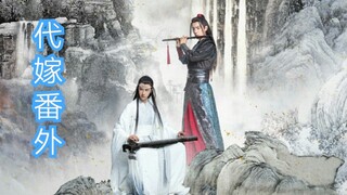 【陈情令|忘羡】代嫁 番外