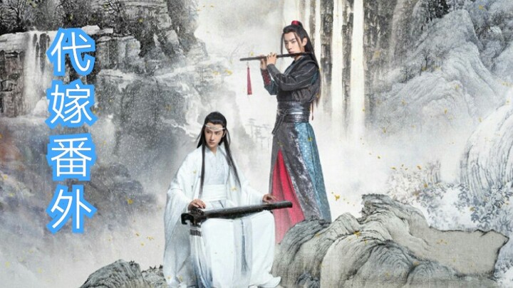 【陈情令|忘羡】代嫁 番外