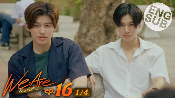 [Eng Sub] We Are คือเรารักกัน | EP.16 [1/4] | ตอนจบ