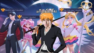 RoV : จะเป็นยังไงถ้าผมจับ Sailor moon อันดับ 1ทั้ง 3 มาเล่นด้วยกันครั้งแรก !