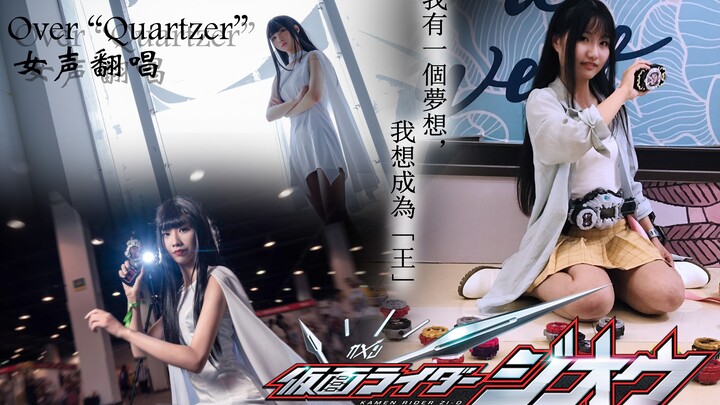 庆贺吧！唱Over "Quartzer",成为最高最善的魔王。假面骑士时王OP女声翻唱。