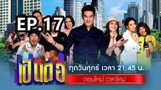 เป็นต่อ2024ep17อันเก่าโดนลิขสิทธิ์ลงใหม่