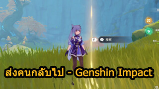 ส่งคนกลับไป-GenshinImpact