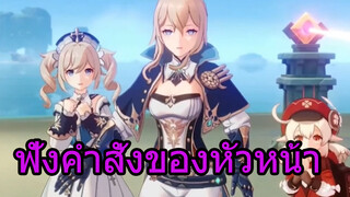 ฟังคำสั่งของหัวหน้า