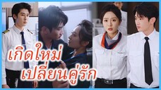 เฉิงหร่าน นักบินหญิง | เกิดใหม่ เปลี่ยนคู่รัก | กัปตันผู้ดึงดูดที่บ้าน (ซับไทย) #ละครจีน #ซีรี่ย์จีน