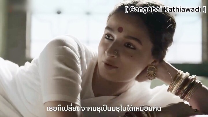 Gangubai Kathiawadi : จะอยู่ต่อหรือจะตาย?