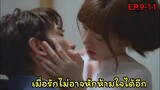 สปอยซีรี่ย์จีน|สองเราเพื่อนไม่จริง| Before We Get Married EP9-11