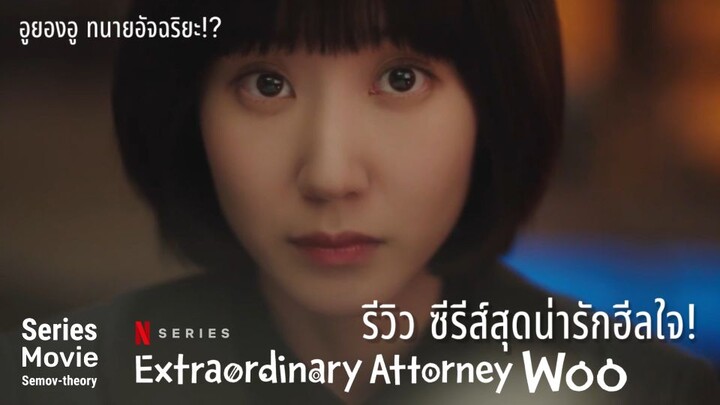 [แนะนำและรีวิว] Extraordinary Attorney Woo | อูยองอู ทนายอัจฉริยะ