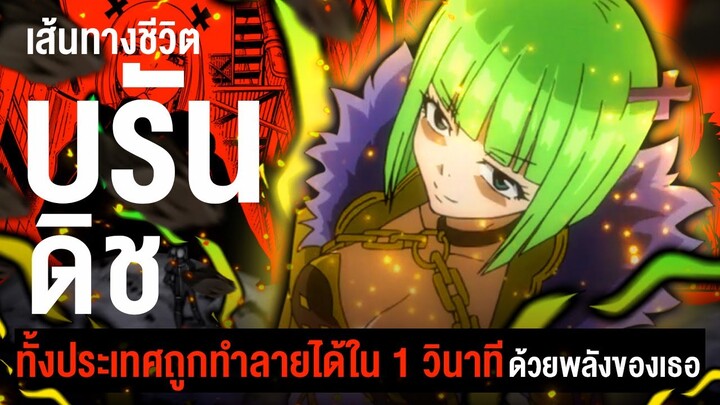 "บรันดิช" หญิงสาวที่ทำให้ประเทศหายไปได้แค่ปลายนิ้ว | Fairytail ศึกจอมเวทย์อภินิหาร