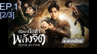 ซีรี่ย์จีน💥 Psych-Hunter วิญญาณนักล่า พากย์ไทย Ep1_2