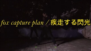【 Wotagei 】 fox capture plan / 疾走する閃光 【 Team Stmnojaku 】