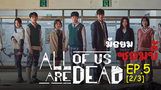 มาแรง🔥All of Us Are Dead มัธยมซอมบี้ ซับไทย EP5_2