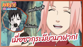 เมื่อซากุระมียามาฝาก - นารูโตะ ตำนานวายุสลาตัน l พากย์ไทย