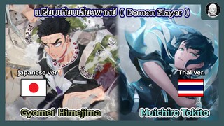 EP.13เปรียบเทียบเสียงพากย์อนิเมะ(thai vs japanese)Demon Slayerโทคิโตะ มุอิจิโร่ และ ฮิเมจิมะ เกียวเม