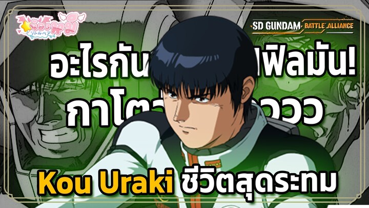 Kou Uraki ALL Wingman