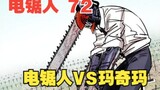 Chainsaw Man72:Chainsaw ManVS Machima การต่อสู้ครั้งสุดท้ายเริ่มต้นขึ้น