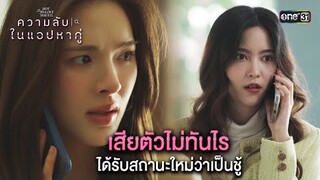 เสียตัวไม่ทันไร ได้รับสถานะใหม่ว่าเป็นชู้ | Highlight ClubFridayTheSeriesความลับในแอปหาคู่ Ep.02