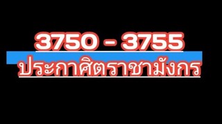 3750-3755  ประกาศ​ิต​ราชา​มังกร