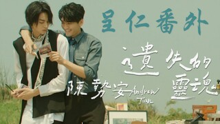 【遗失的灵魂】官方MV呈仁CP番外完整版！！！又虐又甜！！！