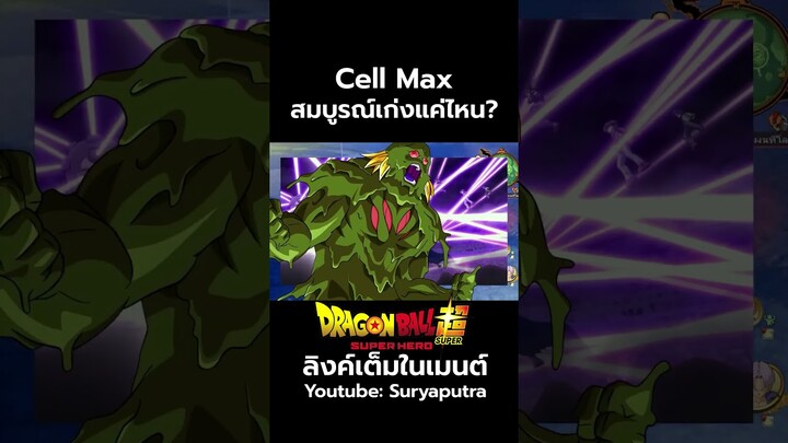 Cell Max เซลล์แมกซ์ เก่งแค่ไหน How strong is  Cell Max   สปอย Dragon Ball Super  | สุริยบุตร