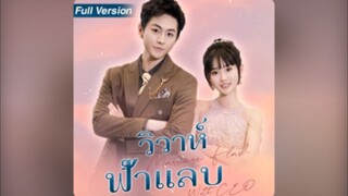 วิวาห์ฟ้าแลบของประธานพันล้าน