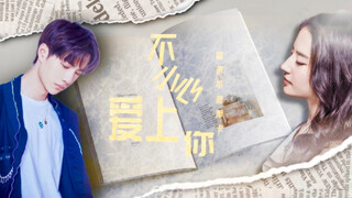 【王一博x刘亦菲】谈恋爱吗？变姐弟那种。（有情人终成姐弟|骨科|原声剧|破镜重圆）