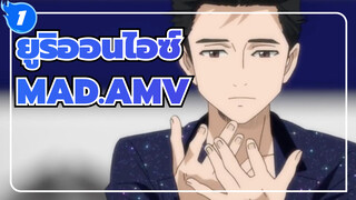 ยูริออนไอซ์
AMV
ความเหงาและความล้มเหลวเป็นเพียงภาพลวงตาในชีวิต_1