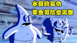 【海绵宝宝】章鱼哥惹上茬子 来自水母家族的绝地复仇