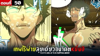 พากย์มังงะ เทพไร้พ่าย ลุยเดี่ยวอนาคตหมื่นปี  ( พระเอกเทพ -  โชว์เทพ ) ตอนที่ 50