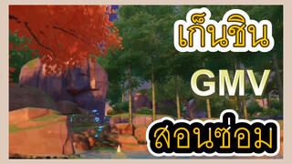 [เก็นชิน，GMV]สอนซ่อมแซมบ่อปลาสวยๆ