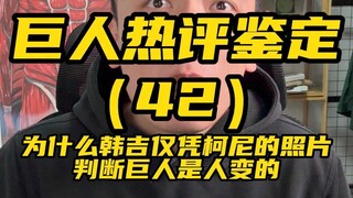 为什么韩吉仅凭柯尼的照片判断巨人是人变的