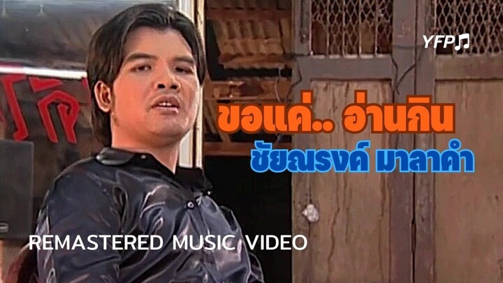 ขอแค่อ่านกิน - ชัยณรงค์ มาลาคํา [Remastered MV]