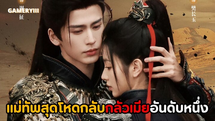 พระเอกชีวิตนี้ไม่กลัวสิ่งใดดาบ หอก ไม่กลัวกลัวแต่เมียไม่รัก | ตัวอย่างแรกซับไทยปิดกล้องซีรีส์ “逐玉”🩸