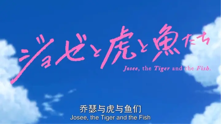 JOSEE TO TORA TO SAKANA-TACHI; ジョゼと虎と魚たち; Josee, the Tiger and the Fish