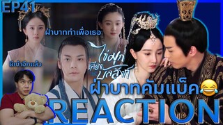 REACTION ไข่มุกเคียงบัลลังก์ EP41 : ฝ่าบาทคัมแบ็ค😂