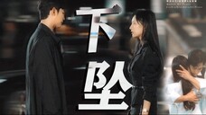 眼泪女王 “甘愿为你下坠”