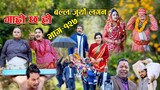 बल्ल जुर्यो लगन II Garo Chha Ho II Episode: 127 II Dec. 5, 2022 II Begam Nepali II Riyasha Dahal