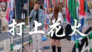 街头合唱《打上花火》!!!简直神仙对唱!!!路人纷纷围观!!!