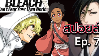 BLEACH - สปอยล์ Bleach Cant Fear Your Own World Ep7 ความลับการเกิดของฮิโกะเนะ !!