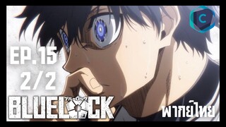 Blue Lock ขังดวลแข้ง ตอนที่ 15 [2/2] พากย์ไทย