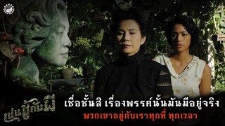 เชื่อฉันสิ..เรื่องพรรค์นั้นมันมีอยู่จริง - เปนชู้กับผี (ปี 2549)