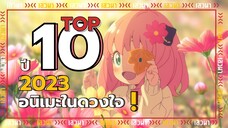 Top 10 อนิเมะ 2023 ในดวงใจ