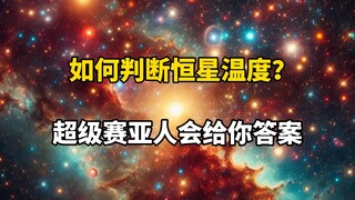 用赛亚人科普恒星颜色！恒星有的超级赛亚人都有