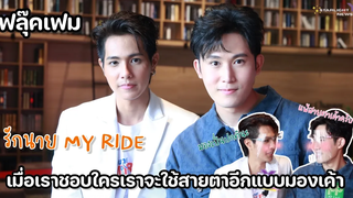 ฟลุ๊คเฟม - เมื่อเราชอบใครเราจะใช้สายตาอีกแบบมองเค้า