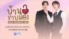 บ้านชายมอง EP.1