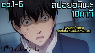 สปอยอนิเมะ | พระเอกเข้าไปอยู่ในเกมแห่งความตายแบบงงๆ | Darwin’s game ep.1-6