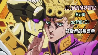 JOJO第五季第二op《背叛者的镇魂曲》解读