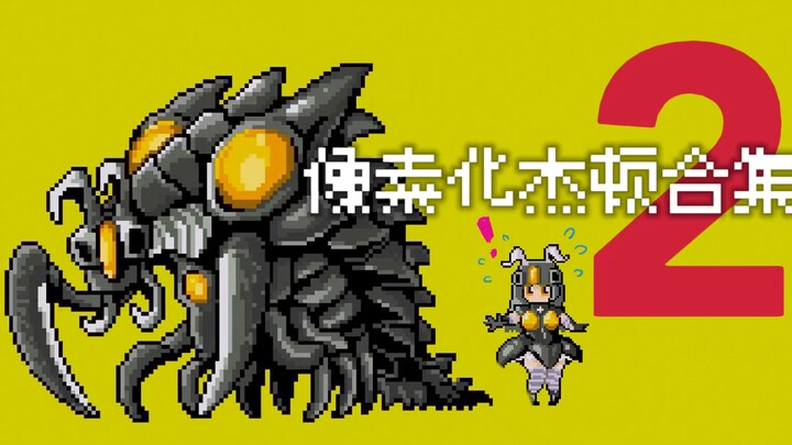 Pixel Jeton Collection ตอนที่ 2 เวอร์ชันพัฒนา